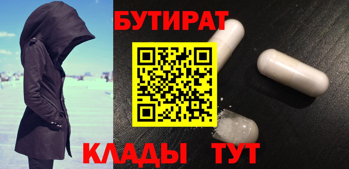 Бутират BDO 33%  Вход с VPN  Биробиджан 