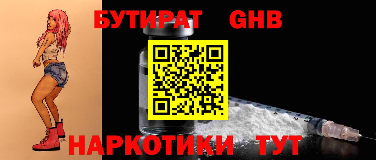 БУТИРАТ оксибутират Биробиджан